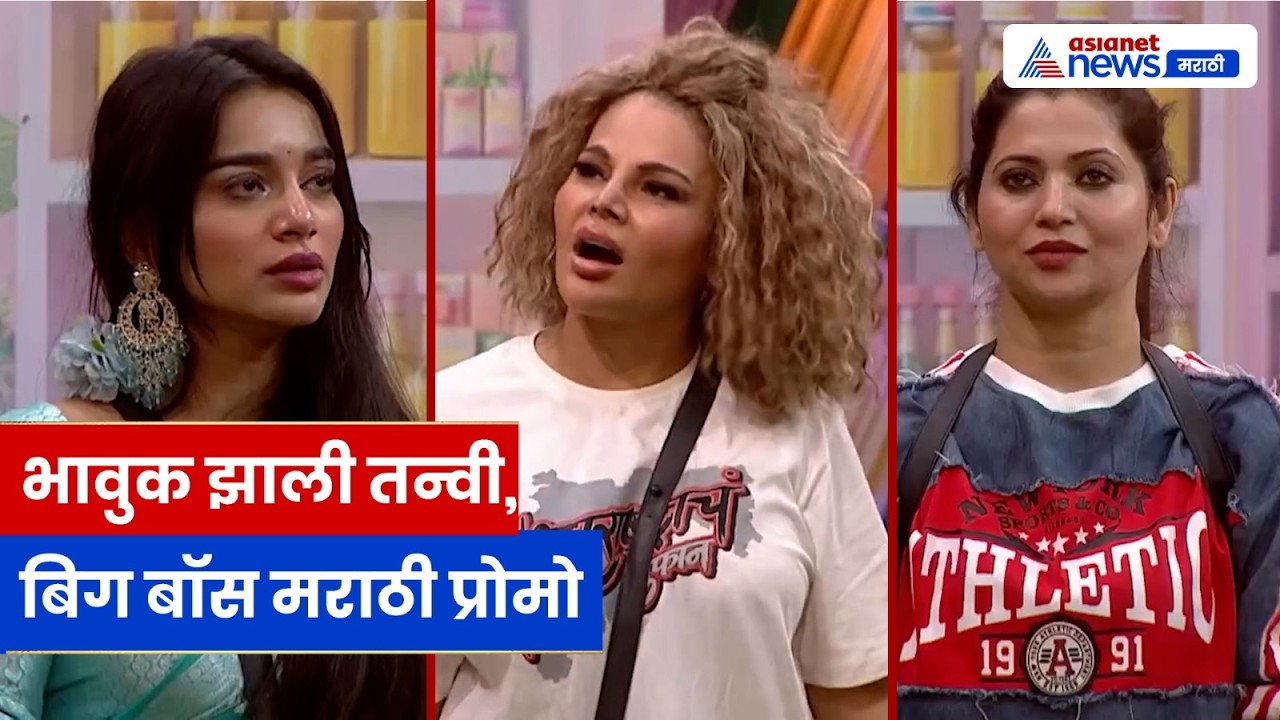 Rakhi Sawant Vs Tanvi Kolte। बिग बॉस मराठी Nominations: राखीने तन्वी अणि दीपालीला नॉमिनेट केलं