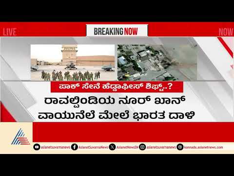 ಭಾರತದ ದಾಳಿ.. ಪಾಕ್ ಸೇನಾ ಕಚೇರಿಯೇ ಶಿಫ್ಟ್?