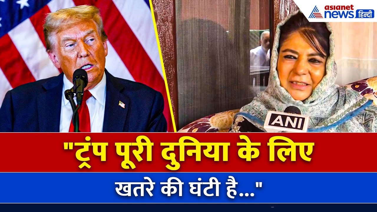 "ट्रंप पूरी दुनिया के लिए खतरे की घंटी है...", Israel-Iran Ceasefire पर क्या बोलीं Mehbooba Mufti?
