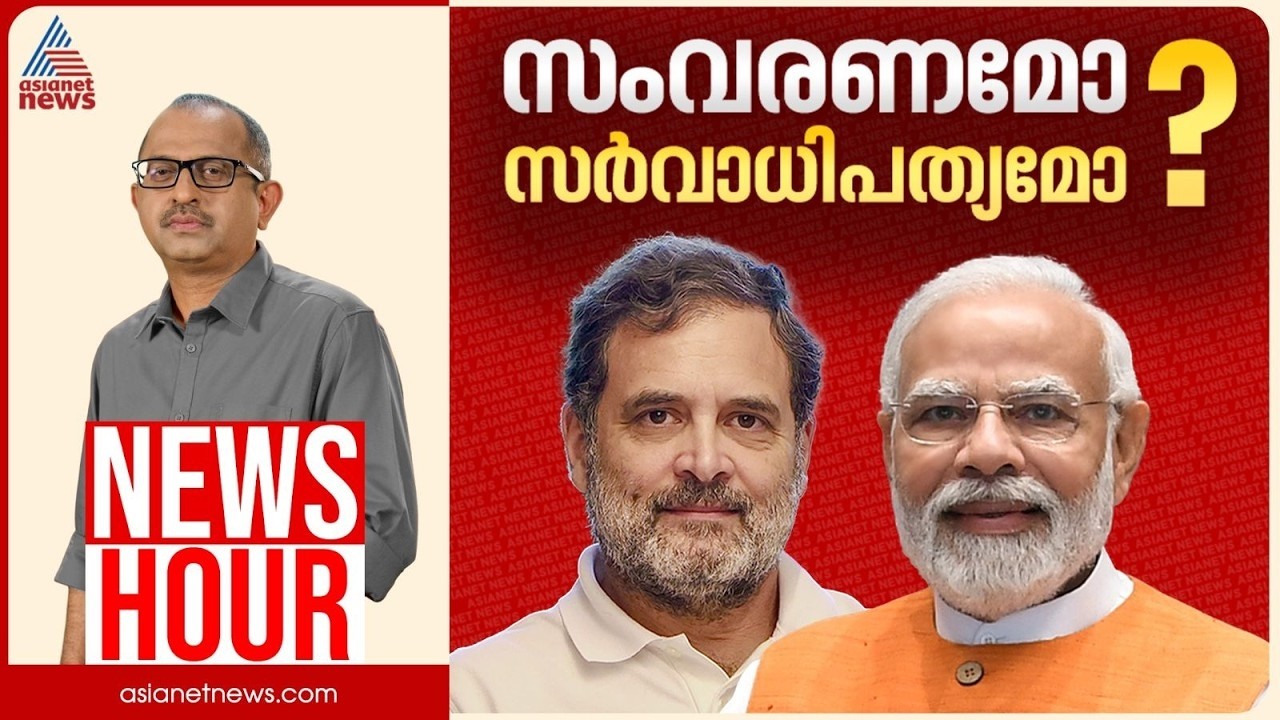 സ്ത്രീ സംവരണം നടപ്പാക്കാൻ മണ്ഡലങ്ങൾ കൂട്ടണമോ? | Vinu V John | News Hour | Women Reservation Bill