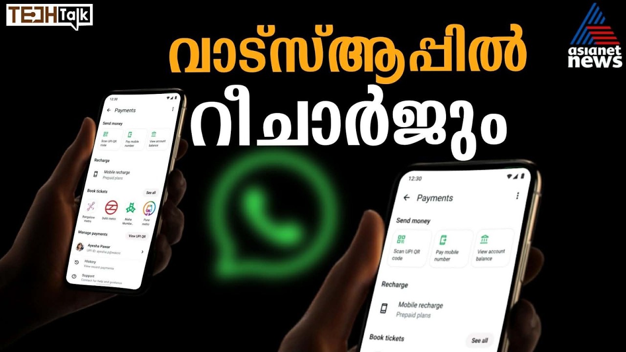 ഇനി ചാറ്റിങ് മാത്രമല്ല, വാട്‌സ്‌ആപ്പിലൂടെ റീചാർജും ചെയ്യാം | WhatsApp Payments | Tech Talk