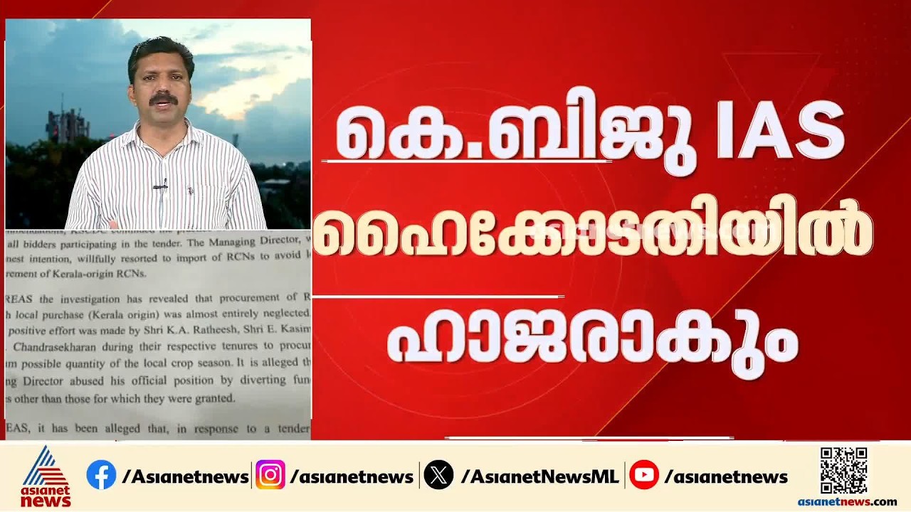 കശുവണ്ടി കോർപ്പറേഷൻ അഴിമതി; കെ ബിജു IAS ഇന്ന് ഹൈക്കോടതിയിൽ ഹാജരാകും
