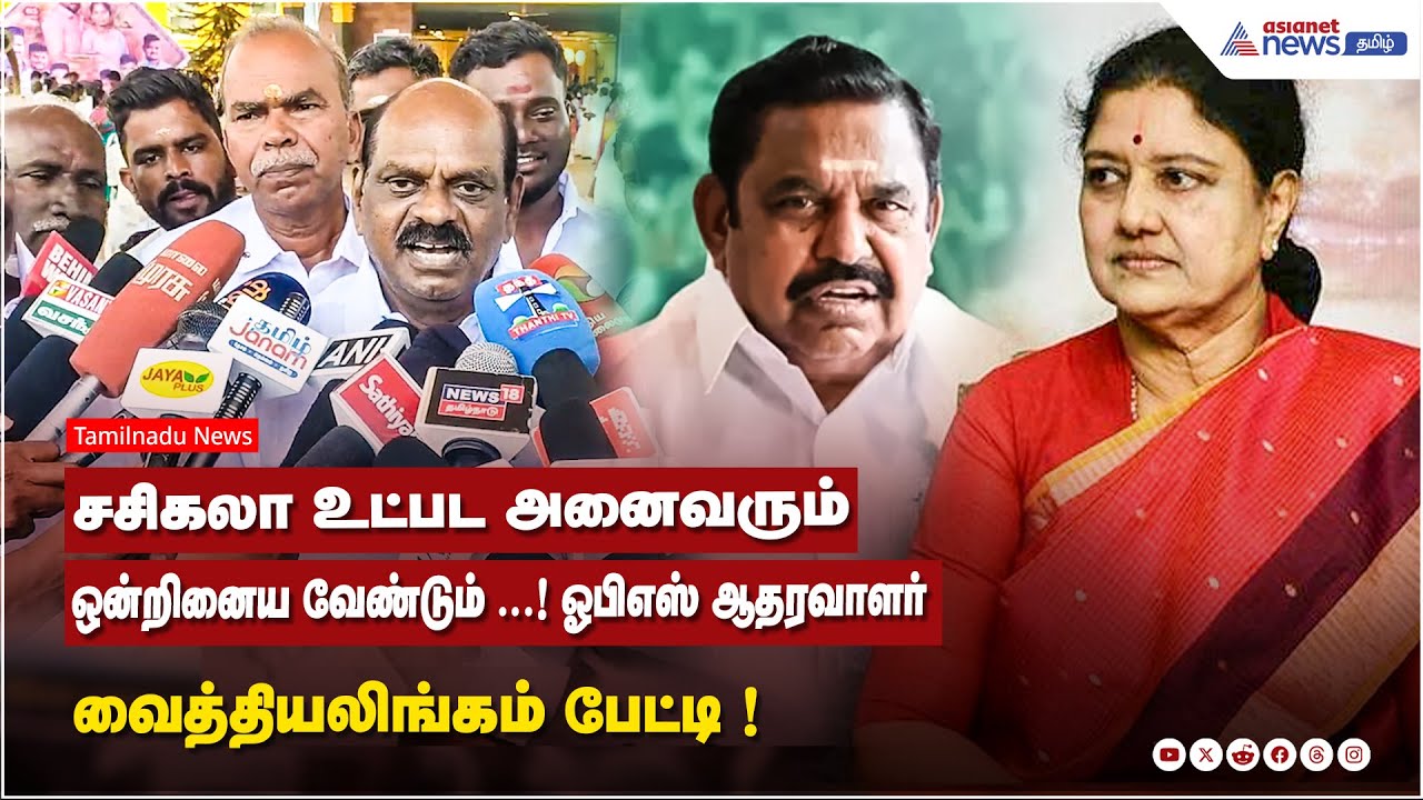 சசிகலா உட்பட அனைவரும் ஒன்றினைய வேண்டும் ...! ஓபிஎஸ் ஆதரவாளர் வைத்தியலிங்கம் பேட்டி.