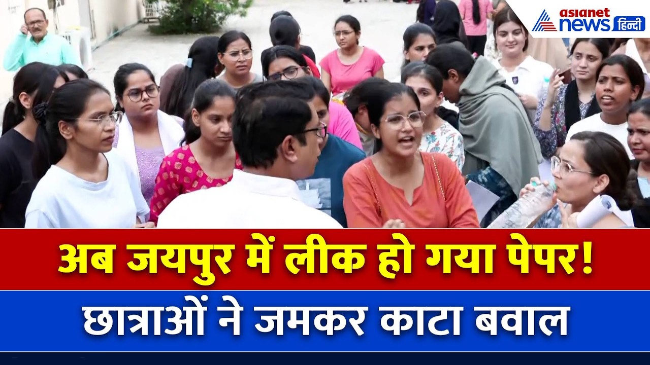 Jaipur: कैंसिल हो गया Ayurveda PG Entrance Exam, छात्राओं ने जमकर काटा बवाल