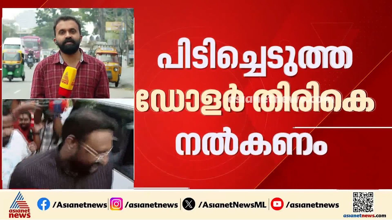 പിടിച്ചെടുത്ത ഡോളർ തിരികെ വേണമെന്ന് ആന്റോ അ​ഗസ്റ്റിൻ, പറ്റില്ലെന്ന് പൊലീസ് | Anto Agustine
