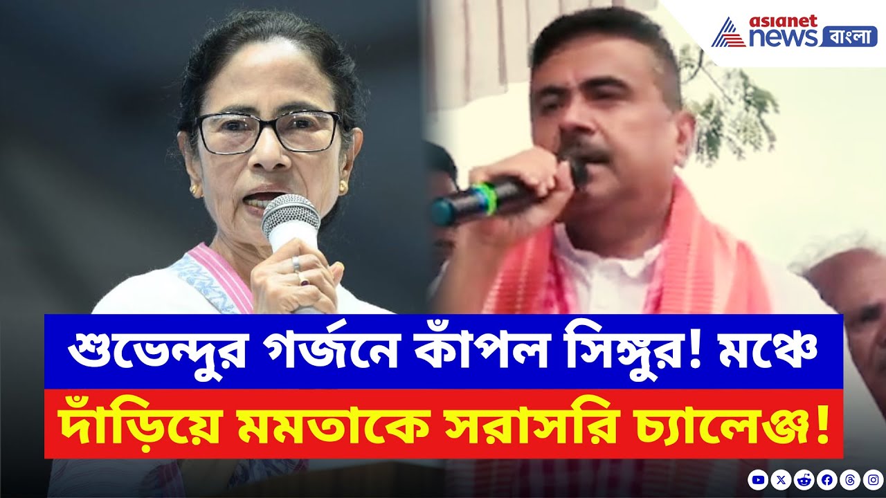 Suvendu Adhikari: ‘রোহিঙ্গা তাড়াবে নির্বাচন কমিশন, মমতাকে তাড়াব আমরা!’ সিঙ্গুরে গর্জে উঠলেন শুভেন্দু
