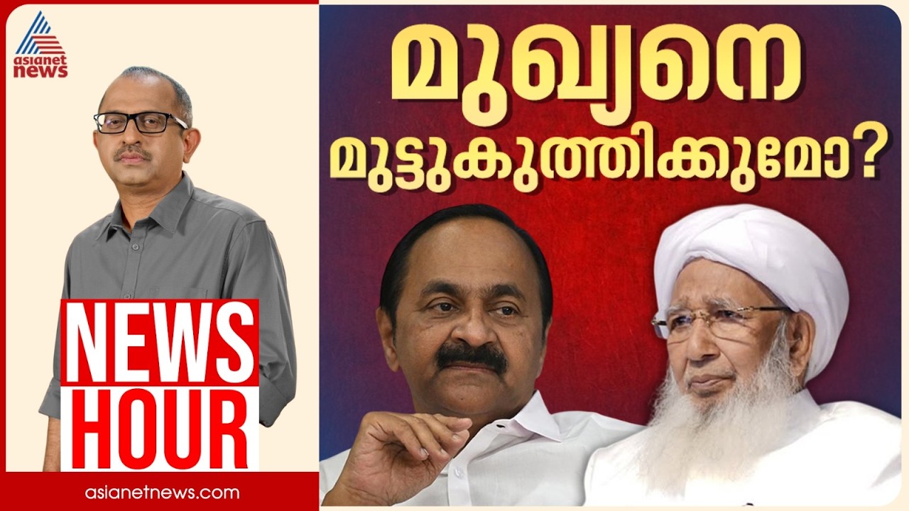 മതനേതാക്കൾ മുഖ്യമന്ത്രിയെ മുട്ടുകുത്തിക്കുമോ? | Vinu V John | News Hour 03 Sep 2026 | Kanthapuram