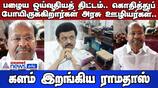 Old Pension Scheme: Government Employees Protest, Ramadoss Joins