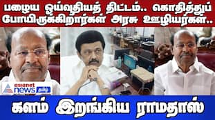 Old Pension Scheme: Government Employees Protest, Ramadoss Joins