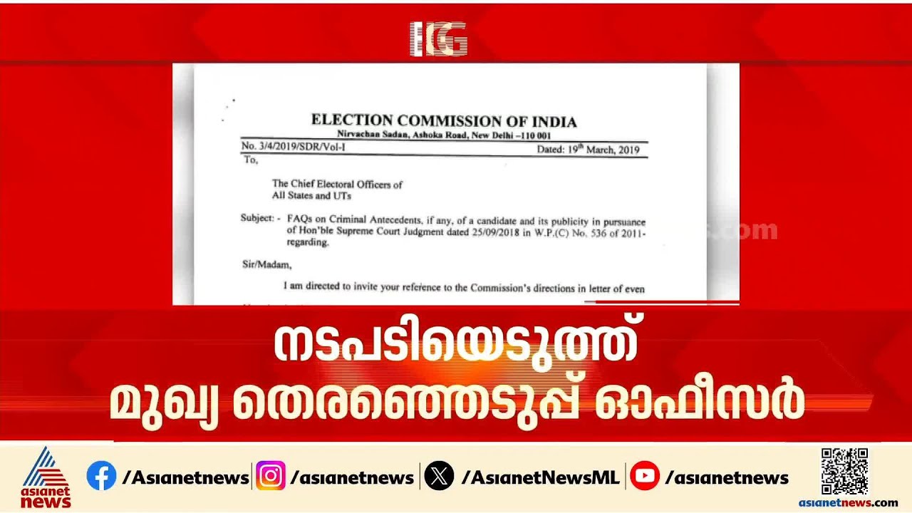തെര.കമ്മീഷന്റെ കത്തിലെ ബിജെപി സീലിൽ നടപടി; അസി.സെക്ഷൻ ഓഫീസറെ സസ്പെൻഡ് ചെയ്തു