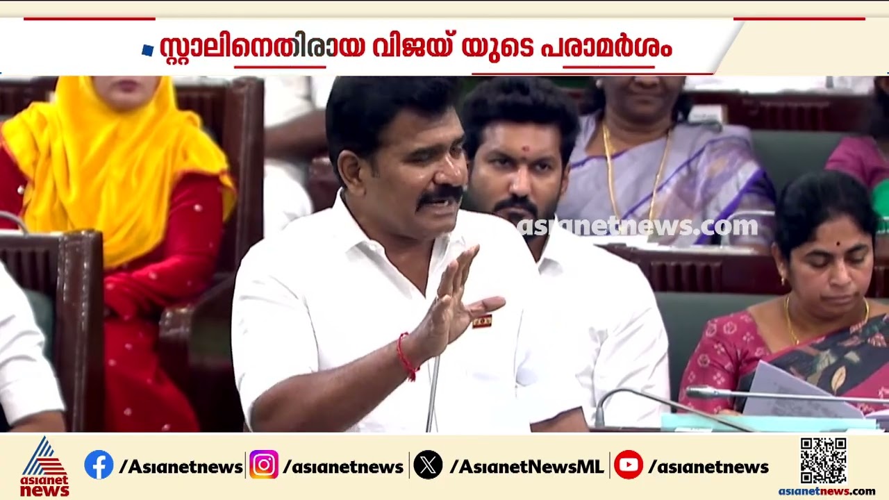 സ്റ്റാലിന് എതിരായ വിജയിയുടെ പരാമർശങ്ങളിൽ ഇളകിമറിഞ്ഞ് തമിഴ്നാട് നിയമസഭ