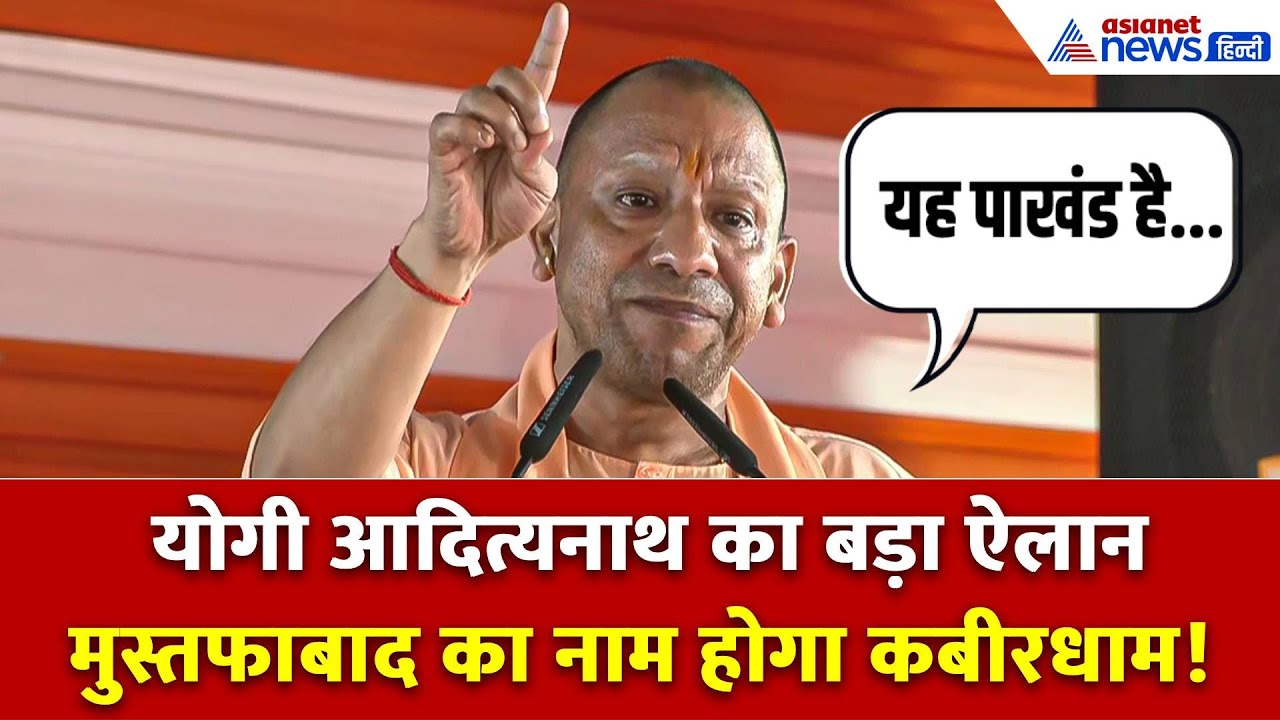 'एक भी मुस्लिम नहीं और नाम रख दिया मुस्तफाबाद' CM Yogi ने कहा- अब यह कबीरधाम स्थल होगा