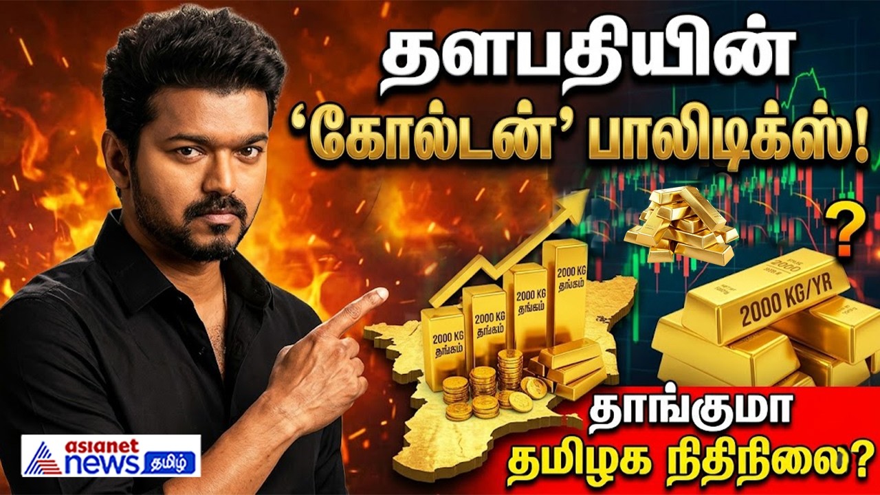 Vijay | தளபதியின் 'கோல்டன்' பாலிடிக்ஸ் ! ஒவ்வொரு வருடமும் 2000 கி. தங்கம் - தாங்குமா தமிழக நிதிநிலை?