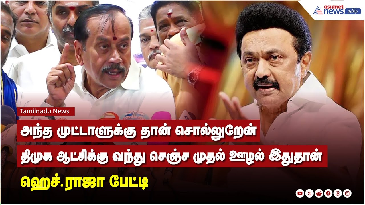 அந்த முட்டாளுக்கு தான் சொல்லுறேன் திமுக ஆட்சிக்கு வந்து செஞ்ச முதல் ஊழல் இதுதான் - ஹெச்.ராஜா பேட்டி