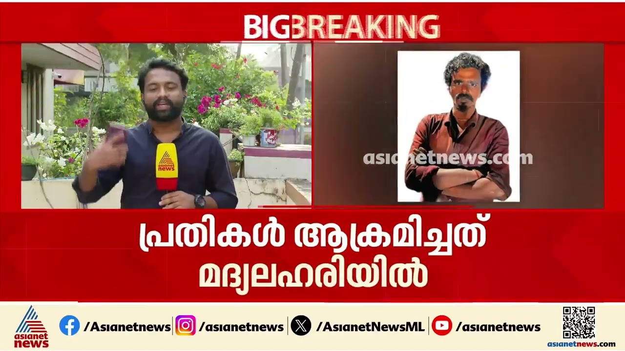 മൂലത്തറ ആൾക്കൂട്ട കൊലപാതകം; മാനസികാസ്വാസ്ഥ്യമുള്ള യുവാവിനെ കൊന്നത് വീട്ടുമുറ്റത്ത് കിടന്നുറങ്ങിയതിന്