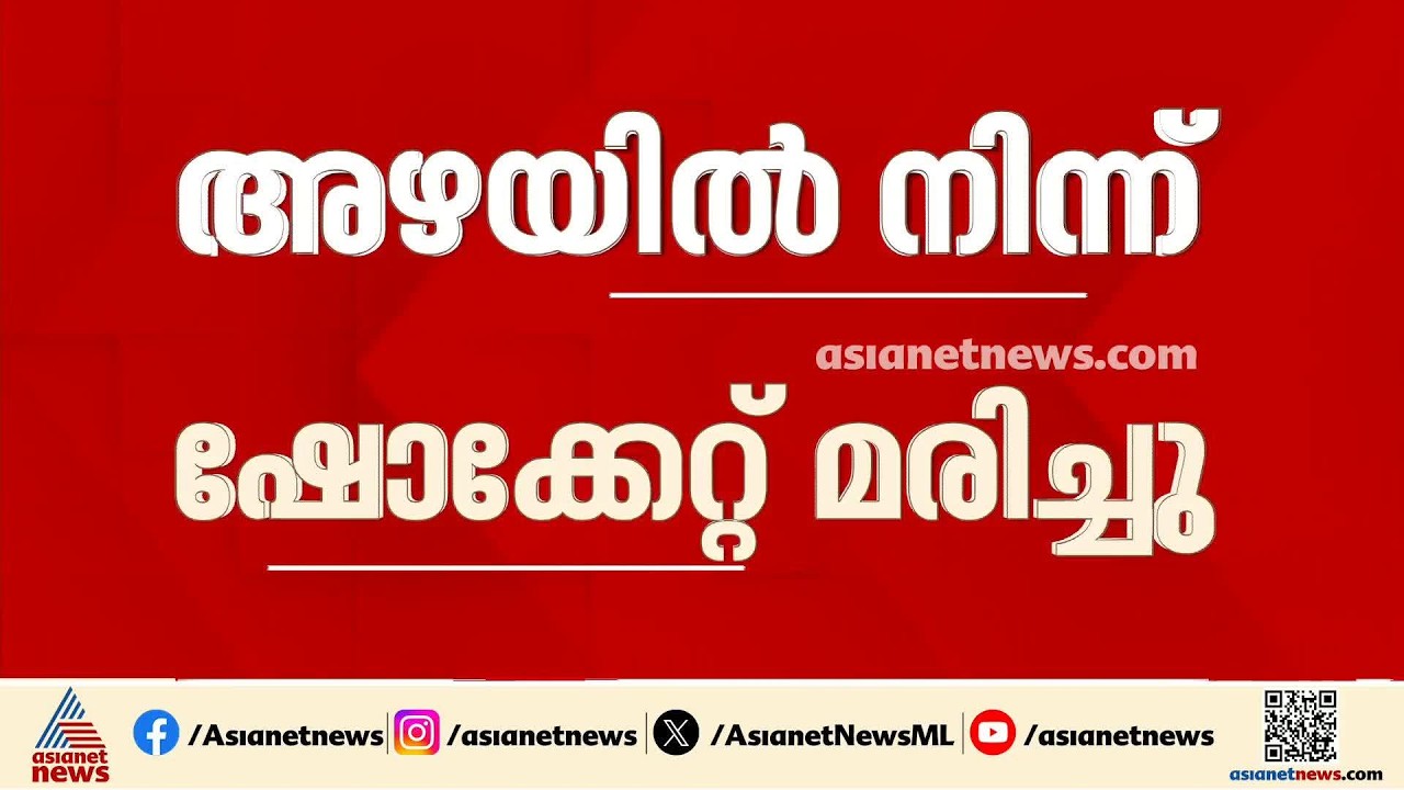 തുണി ഉണക്കാൻ ഇടുന്നതിനിടെ അഴയിൽ നിന്ന് ഷോക്കേറ്റുണ്ടായ അപകടത്തിൽ മരണം രണ്ടായി