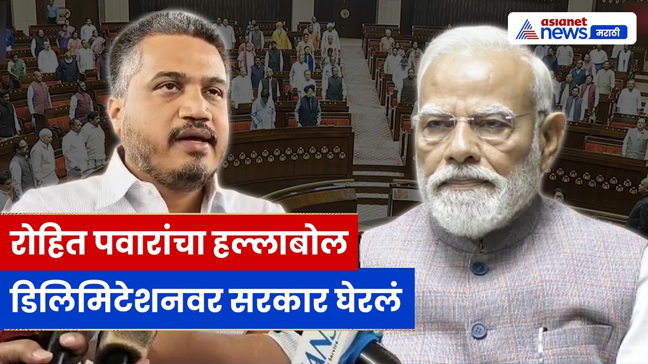 रोहित पवारांचा आरोप: डिलिमिटेशन, परराष्ट्र धोरण आणि भ्रष्टाचारावर सरकारवर निशाणा