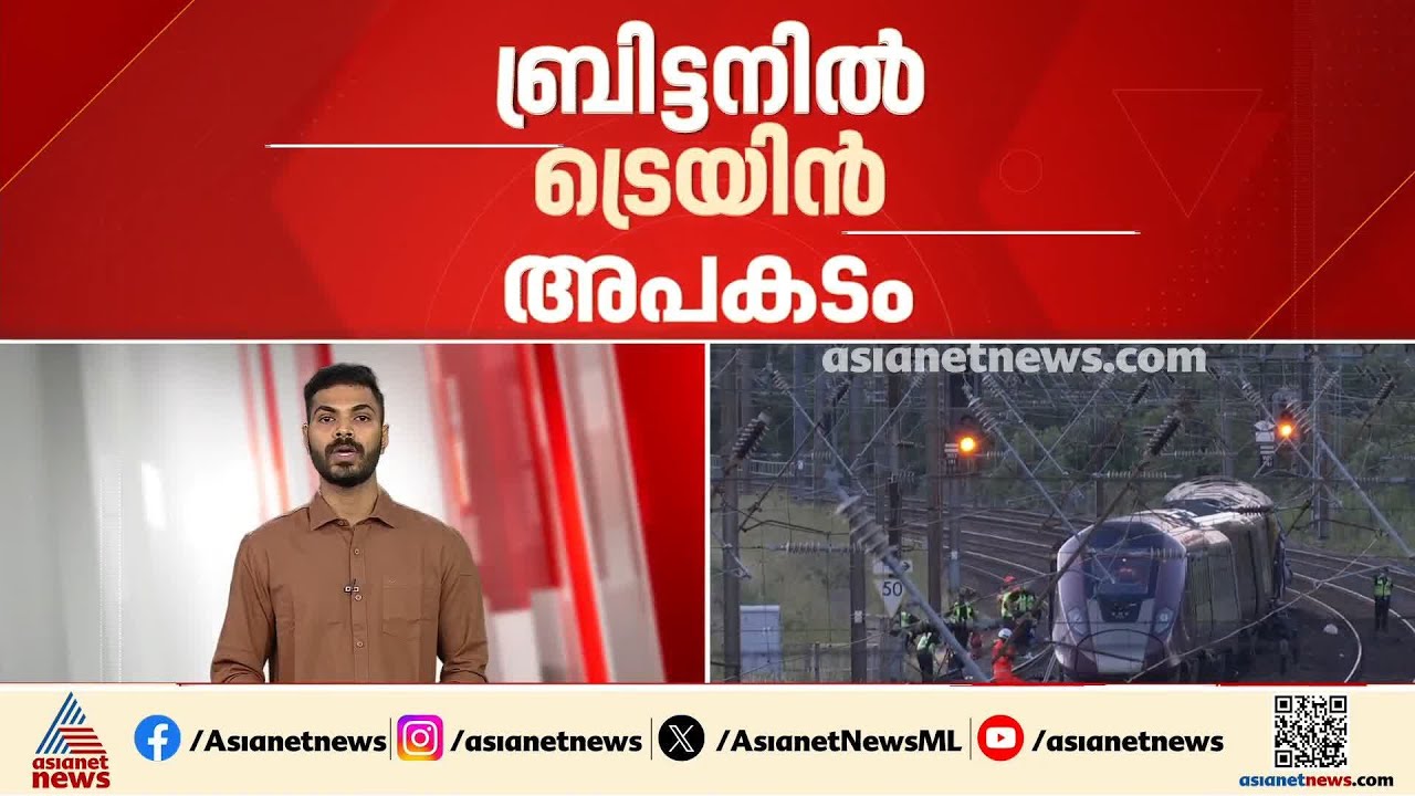 ബ്രിട്ടനിൽ ട്രെയിനുകൾ കൂട്ടിയിടിച്ച് അപകടം; ഒരു മരണം, 90ലേറെ   പേർക്ക് പരിക്ക്,11 പേരുടെ നില ഗുരുതരം