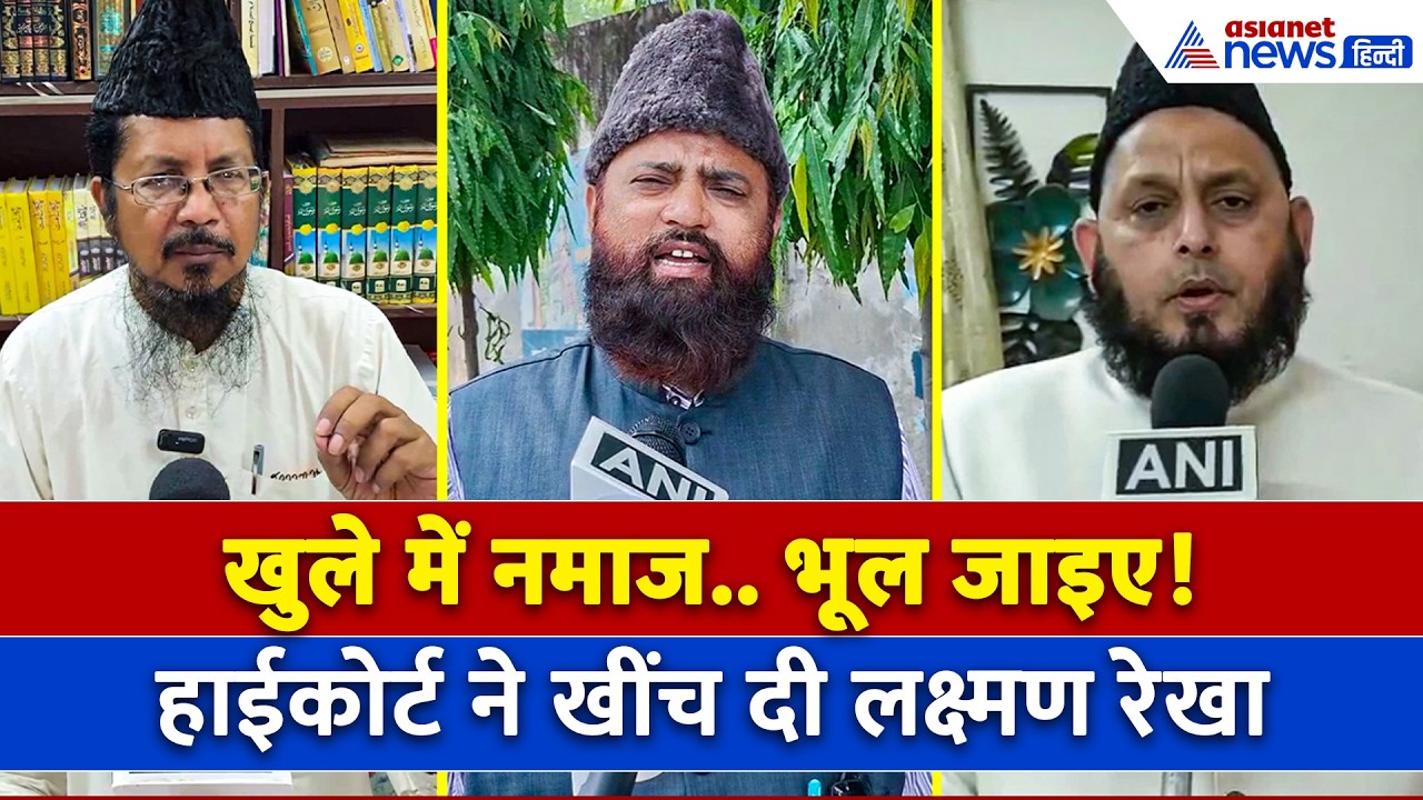 High Court on Namaz: सड़क पर नमाज पर रोक? क्या बोले मुस्लिम धर्मगुरु | Razvi | Mahali | Ifraheem