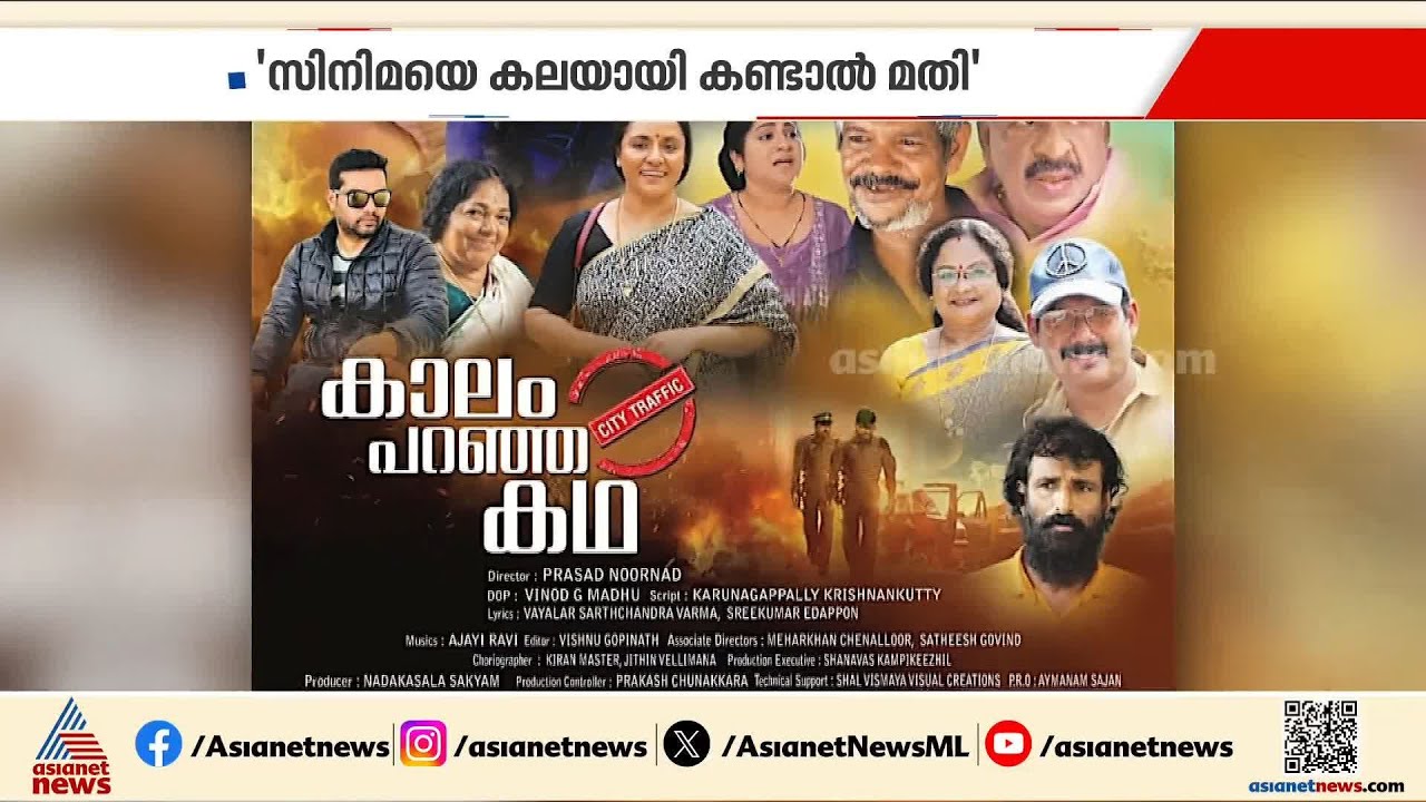 'സിനിമയെ കലയായി കണ്ടാൽ മതി'; കാലം പറഞ്ഞ കഥയുടെ റിലീസ് തടയാതെ ഹൈക്കോടതി | Kaalam paranja kadha