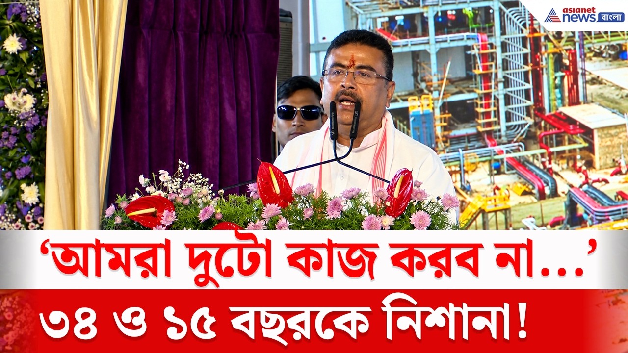 'আমরা এই দুটো কাজ আর করব না' কী বোঝালেন শুভেন্দু? | Suvendu Adhikari Haldia