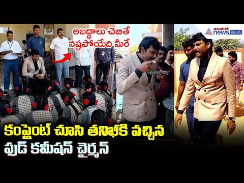 AP Food Commission Chairman: కంప్లైంట్ చూసి తనిఖీకి వచ్చిన ఫుడ్ కమీషన్ చైర్మన్ | Asianet News Telugu
