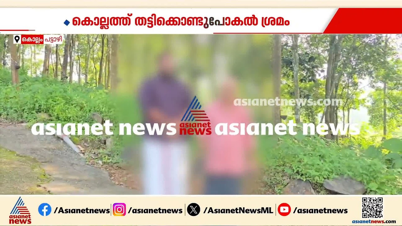 കൊല്ലത്ത് കുട്ടിയെ തട്ടിക്കൊണ്ട് പോകാൻ ശ്രമം; അന്വേഷണം തുടങ്ങി റൂറൽ പൊലീസ് | Kollam | Kidnapping