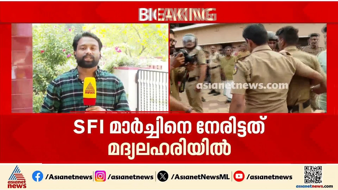 SFI മാർച്ചിനിടെ മദ്യപിച്ച് എത്തിയ പൊലീസുകാരൻ മർദിച്ച സംഭവം; ആരോപണ വിധേയനായ ഉദ്യോ​ഗസ്ഥന് നേരെ നടപടി