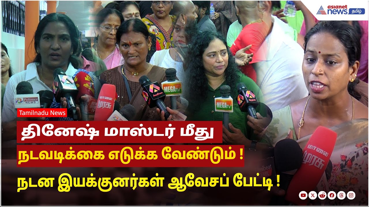 தினேஷ் மாஸ்டர் மீது நடவடிக்கை எடுக்க வேண்டும் ! நடன இயக்குனர்கள் ஆவேசப் பேட்டி !