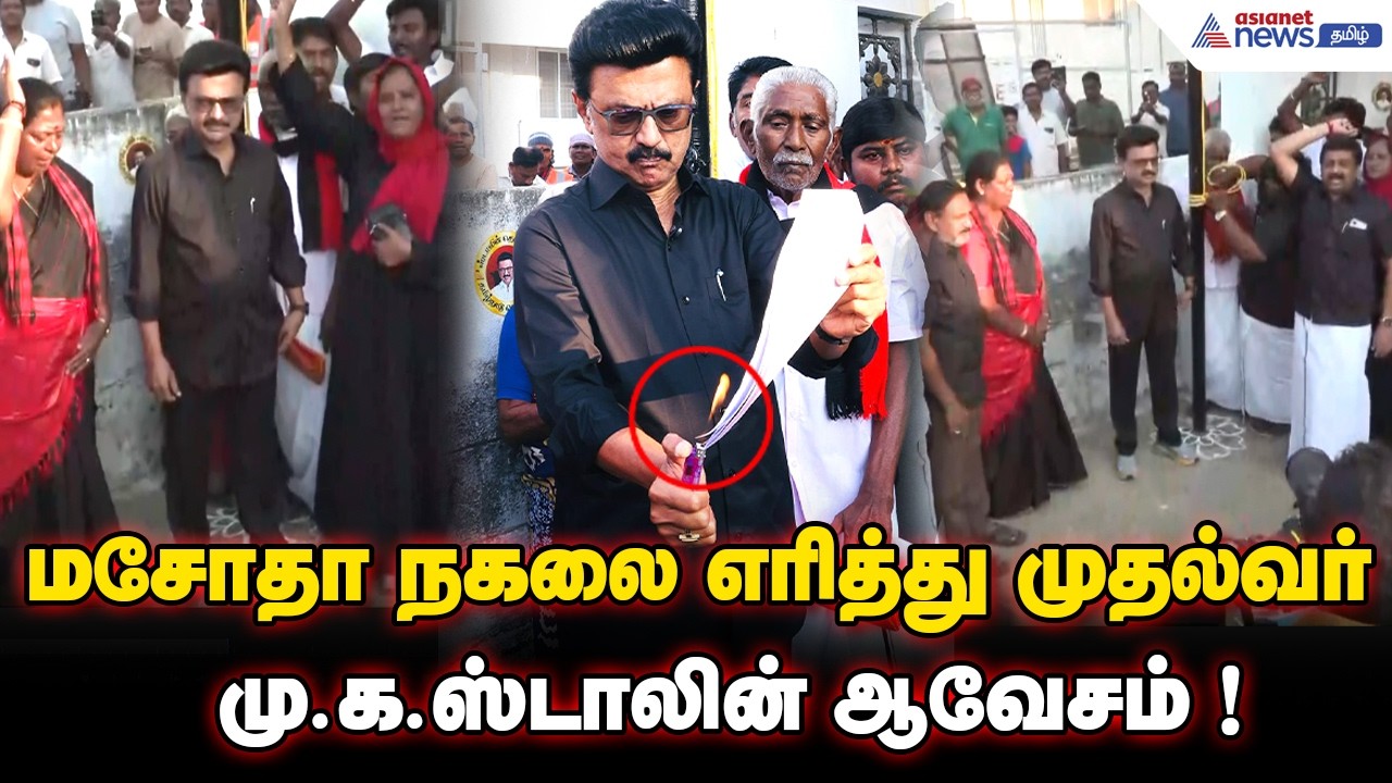 உரிமை காக்க கருப்புக் கொடி....மசோதா நகலை எரித்து முதல்வர் மு.க.ஸ்டாலின் ஆவேசம் !