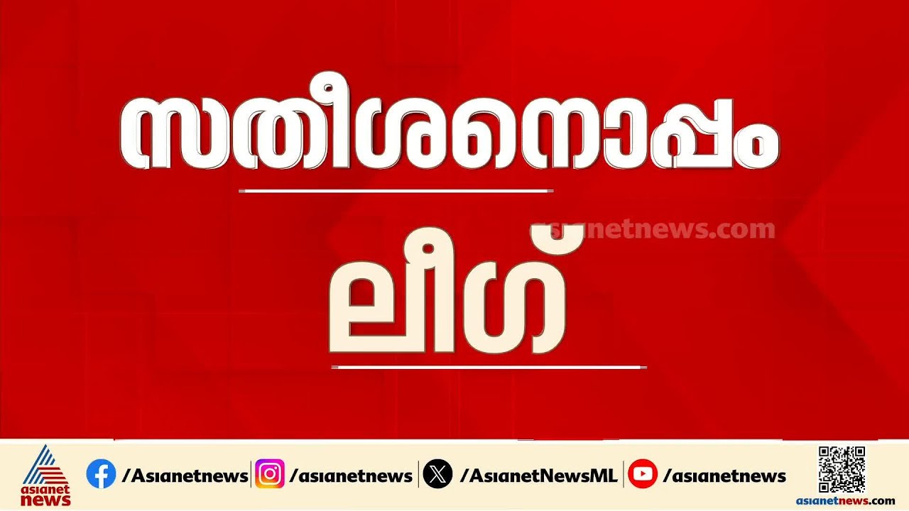 പൊതുവികാരം സതീശന് അനുകൂലമെന്ന് ഹൈക്കമാൻഡ് നിരീക്ഷകരെ അറിയിക്കാൻ ലീഗ് നേതൃത്വം | Muslim League