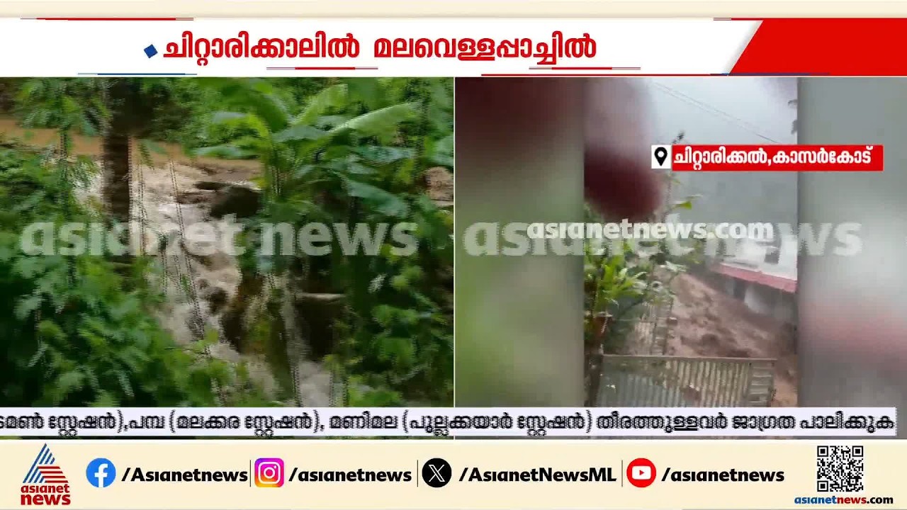'അമ്പതോളം കുടുംബങ്ങൾ ഒറ്റപ്പെട്ടു'; കാസർകോട് തയ്യേനിയിൽ മലവെള്ളപ്പാച്ചിൽ | Kerala Rains