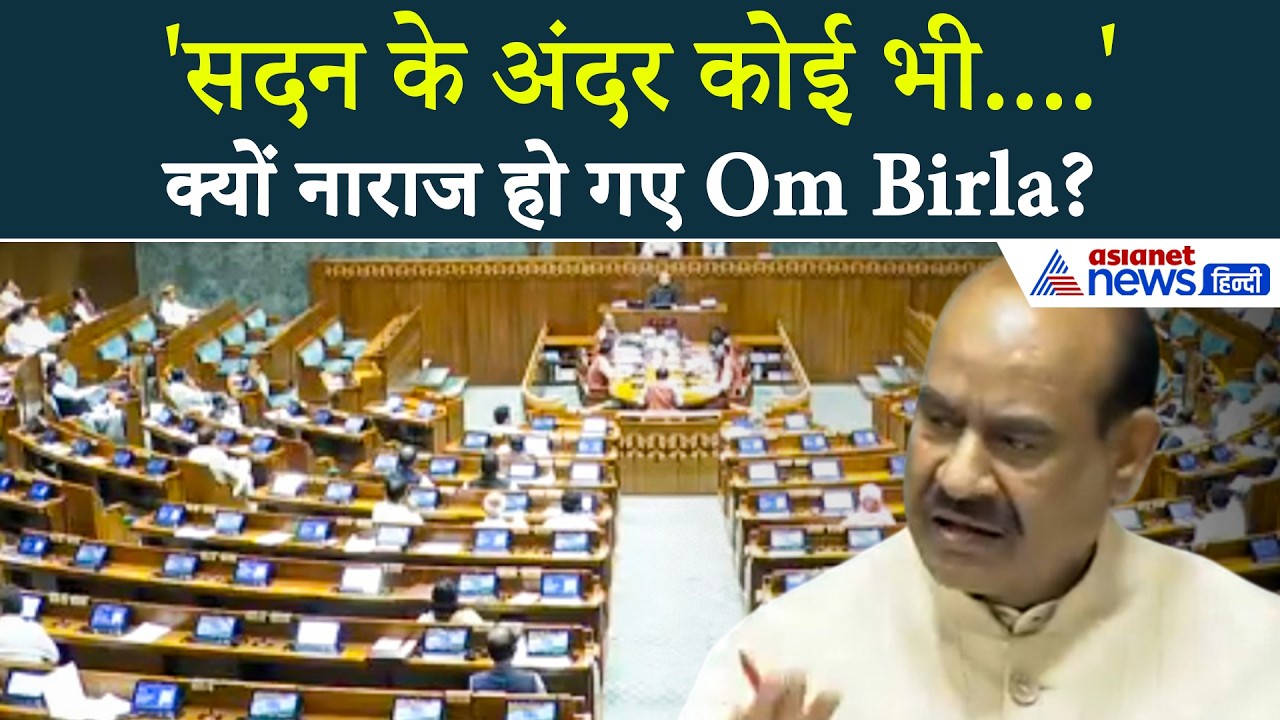 लोकसभा में अचानक नाराज हो गए Speaker Om Birla, बेहद सख्त लहजे में दे दिया अल्टीमेटम