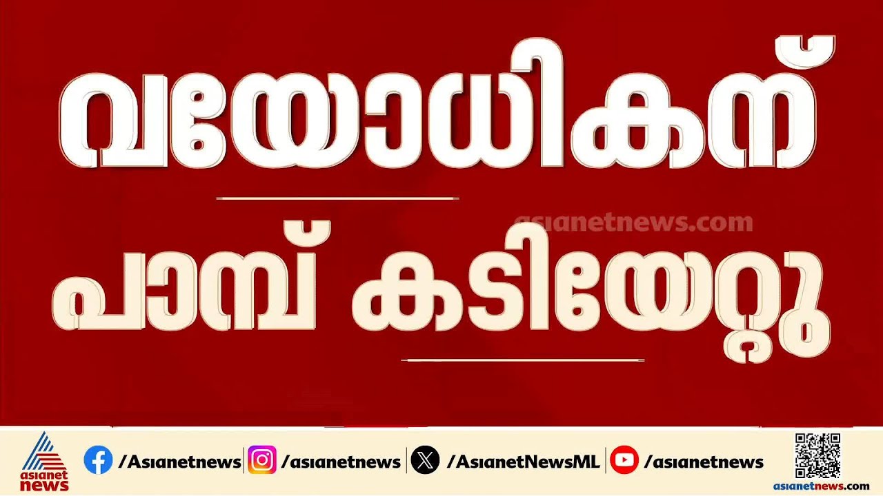 ചിറയിൻകീഴ് വയോധികന് പാമ്പ് കടിയേറ്റു