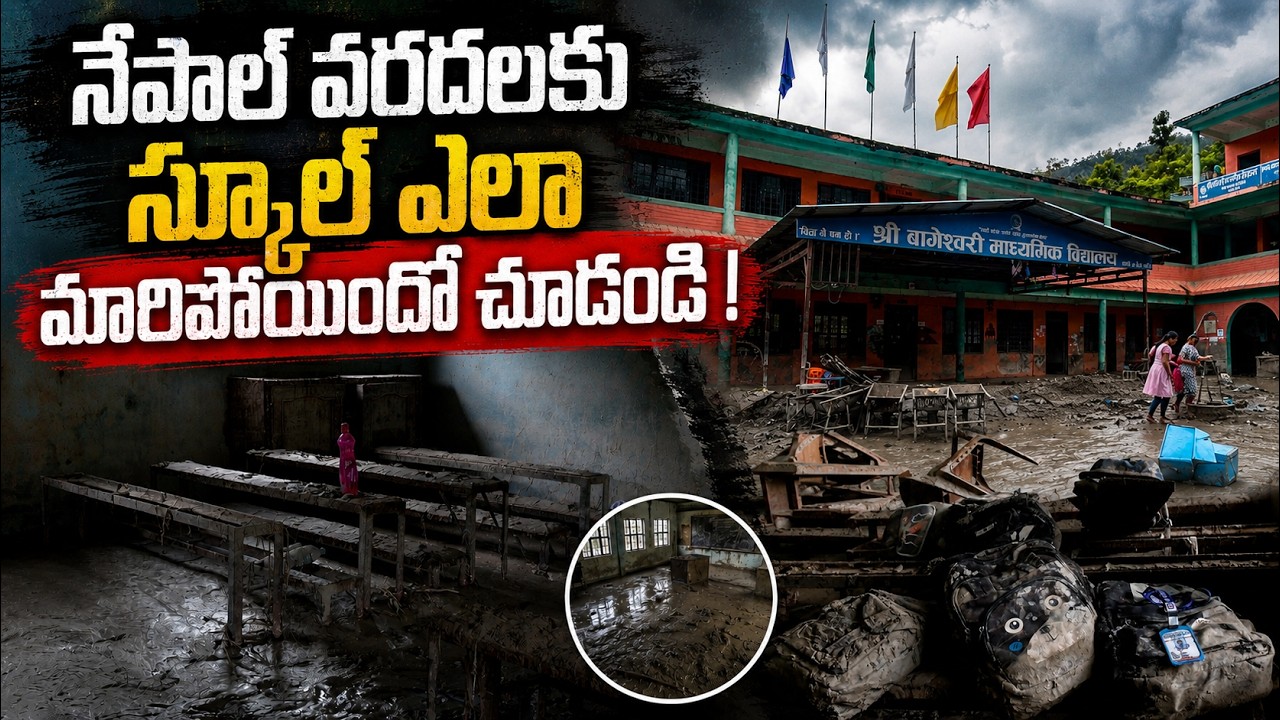 Nepal Flash Floods: నేపాల్ వరదలకి స్కూల్ ఎలా మారిపోయిందో చూడండి | Asianet News Telugu