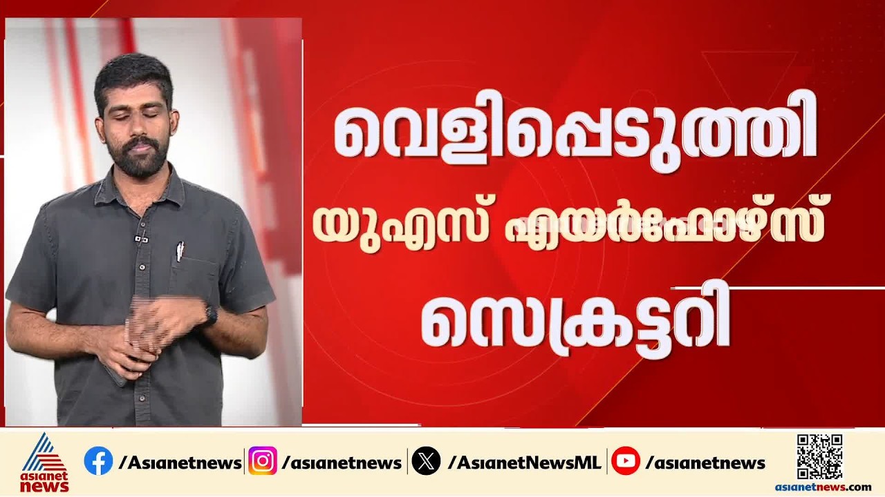 ബഹിരാകാശത്ത് ആയുധങ്ങള്‍ സ്ഥാപിച്ചിട്ടുണ്ടെന്ന് വെളിപ്പെടുത്തലുമായി യുഎസ് എയര്‍ഫോഴ്‌സ് സെക്രട്ടറി