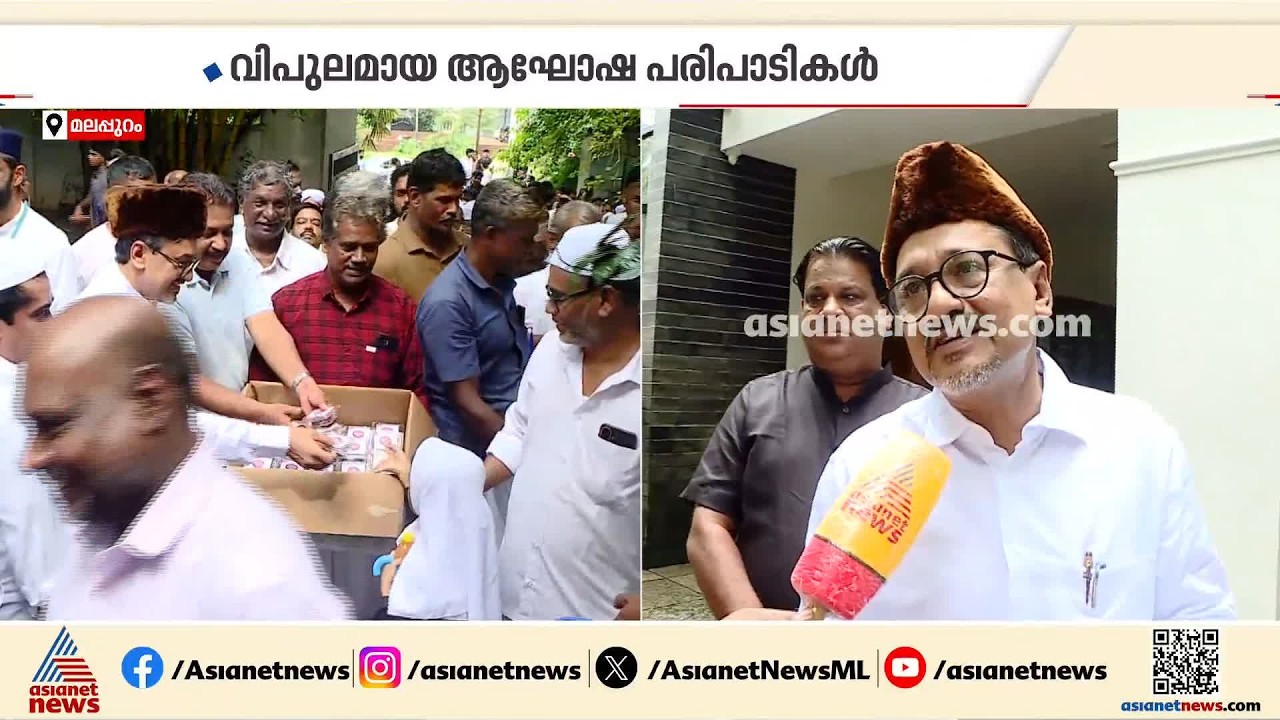 ഒരു പെരുന്നാൾ ദിനം പോലെ മലയാളികൾ ഈ സുദിനം ആഘോഷിക്കുന്നു: സാദിഖലി തങ്ങൾ | Nabidinam