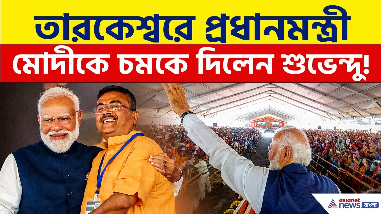 পশ্চিমবঙ্গ দিবসে PM Modi-র সামনেই CM Suvendu-র বড় চমক, জানলে অবাক হবেন! | Paschimbanga Divas 2026