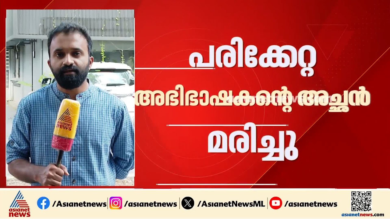 അഭിഭാഷകൻ്റെ വീട് കയറി ആക്രമണം; പരിക്കേറ്റ അഭിഭാഷകൻ്റെ അച്ഛൻ മരിച്ചു| Crime News | Kochi