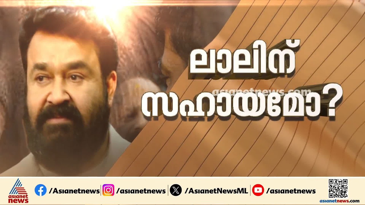 'മൂന്ന് ജോഡി ആനക്കൊമ്പിൻ്റെ വിവരങ്ങൾ മോഹൻലാൽ എന്തിന് മറച്ചുവച്ചു, ഇതിനെതിരെ കൃത്യമായ അന്വേഷണം വേണം'