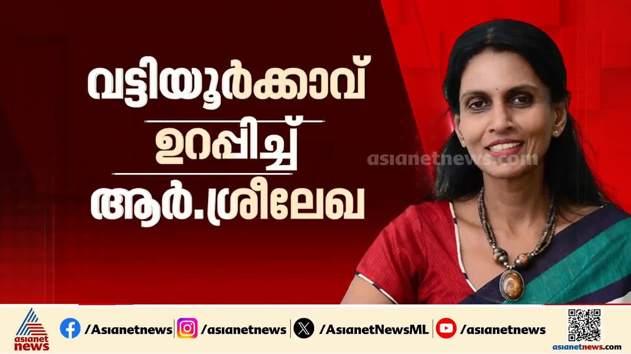 വട്ടിയൂര്‍ക്കാവില്‍ ബിജെപി സ്ഥാനാര്‍ത്ഥിത്വം ഉറപ്പിച്ച് ആര്‍.ശ്രീലേഖ