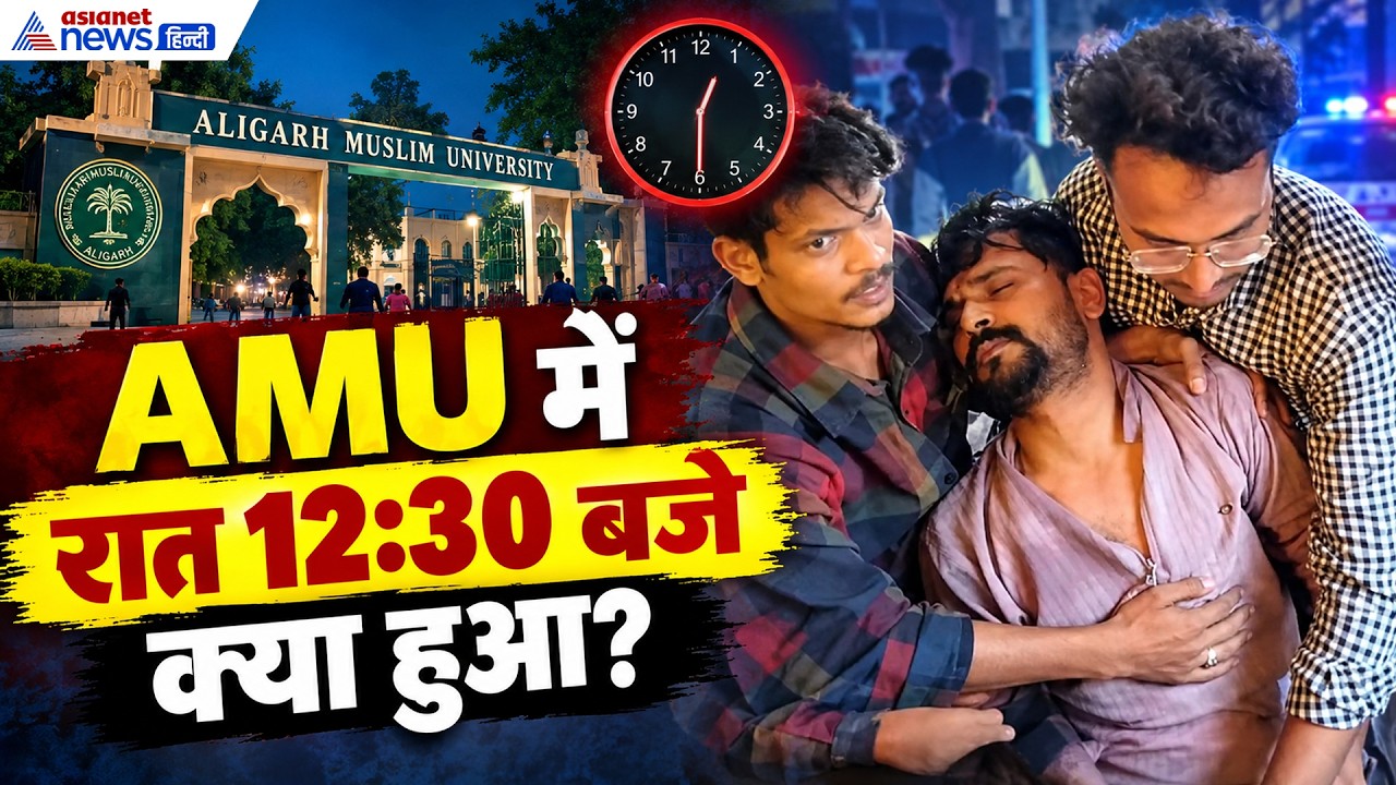Aligarh News: रात 12:30 बजे AMU कैंपस में क्या हुआ? छात्रों ने बताया पूरा सच। Yasir Fahad Protest