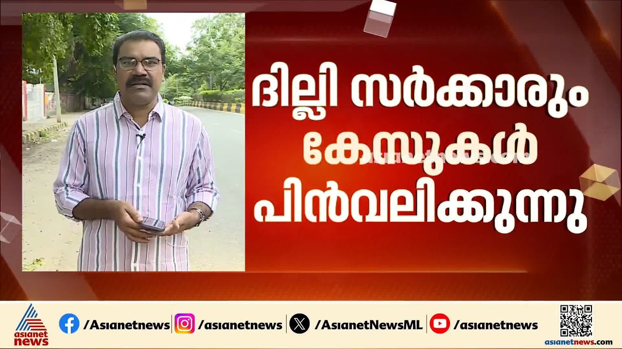 സിജെപി സമരത്തിന് എതിരായ കേസുകൾ പിൻവലിച്ച് ദില്ലി സർക്കാരും