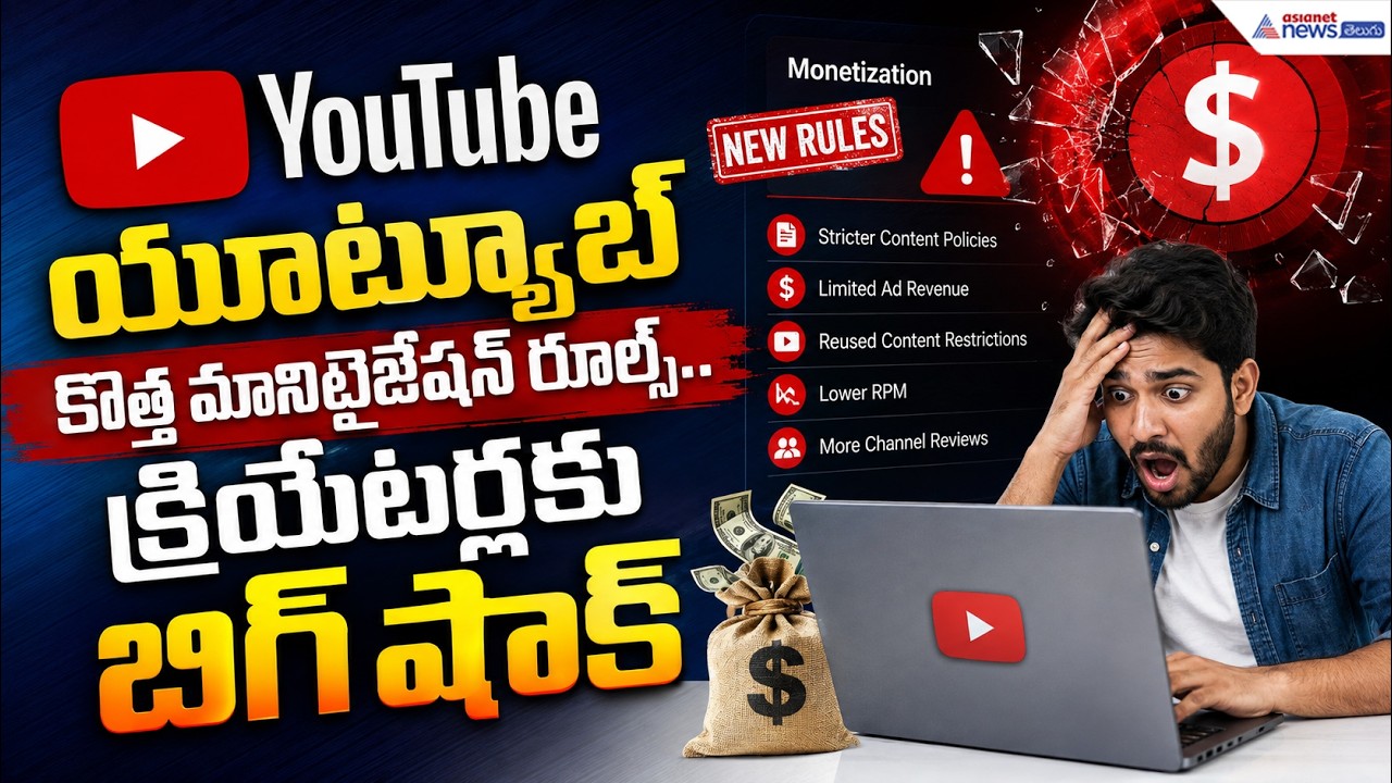 యూట్యూబ్ కొత్త మానిటైజేషన్ రూల్స్.. క్రియేటర్లకు బిగ్ షాక్ | YouTube New Rules 2027 | Asianet Telugu
