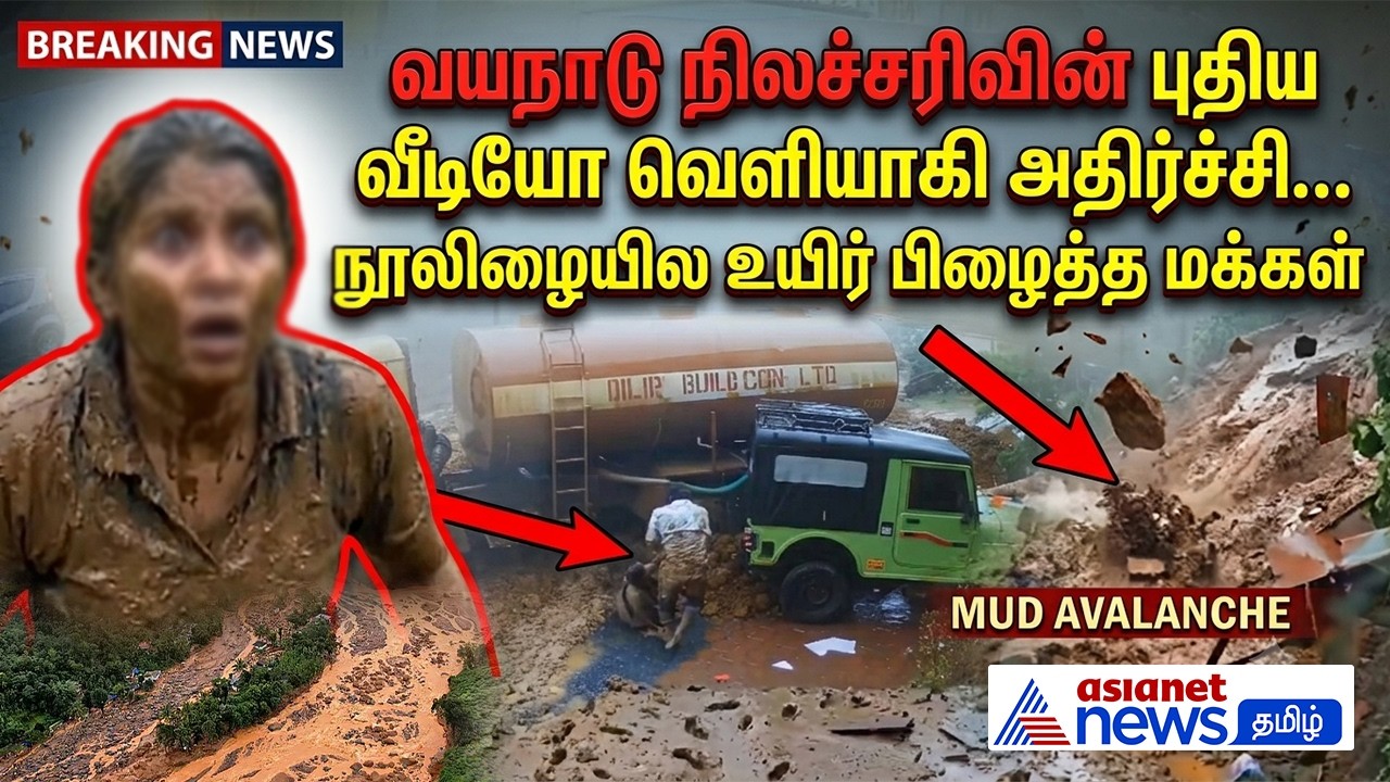 கேரளா வயநாட்டில் நிலச்சரிவு : மண் சரிவில் இருந்து தப்பிக்க அலறியடித்து ஓடிய மக்கள் - நேரடி காட்சிகள்