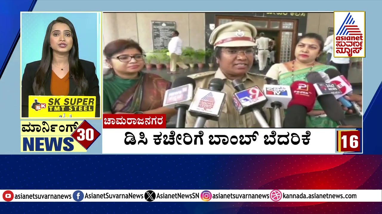 ಚಾಮರಾಜನಗರ: ಡಿಸಿ ಕಚೇರಿಗೆ *ಬ್ ಬೆದರಿಕೆ