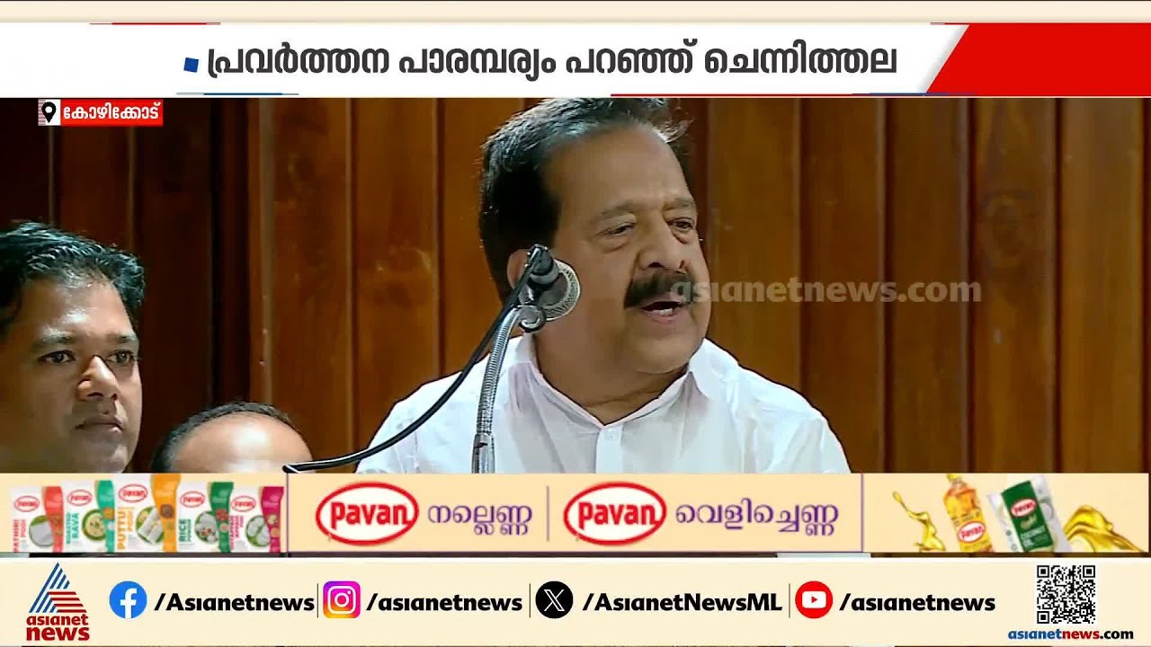 പൊരുതി വന്ന നേതാവ്, പ്രവർത്തന പാരമ്പര്യം എണ്ണി പറഞ്ഞ് രമേശ് ചെന്നിത്തല
