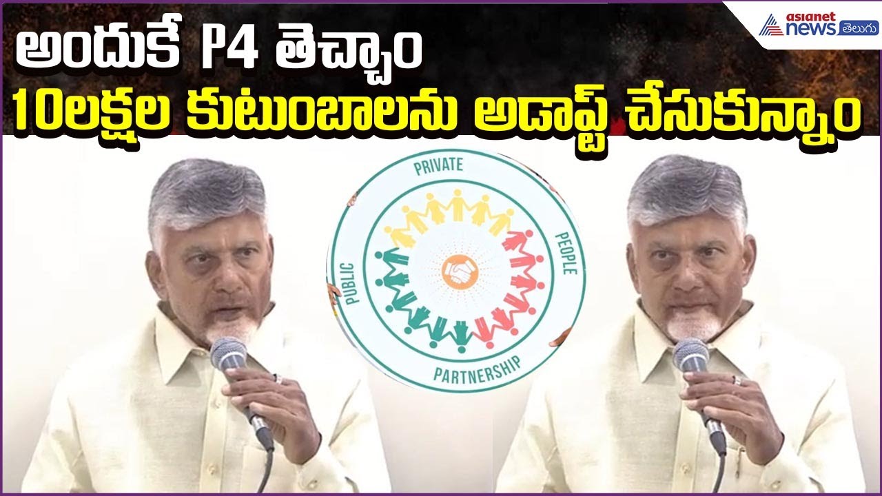 Chandrababu Speech: అందుకే P4 తెచ్చాం.. 10లక్షల కుటుంబాలను అడాప్ట్ చేసుకున్నాం | Asianet News Telugu