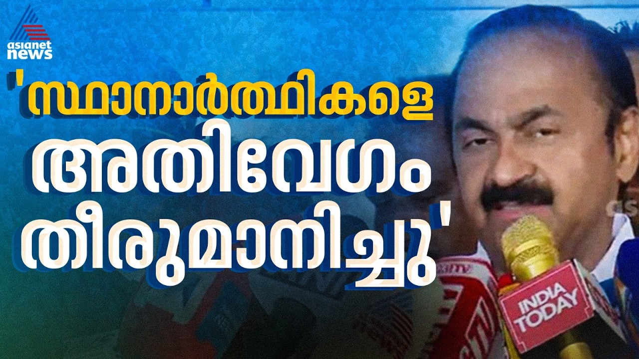 അതിവേഗം സ്ഥാനാർഥികളെ തീരുമാനിച്ചു; കോൺഗ്രസിൽ പ്രശ്‍നമെന്ന്  പ്രചരിപ്പിച്ചു; വി.ഡി.സതീശൻ