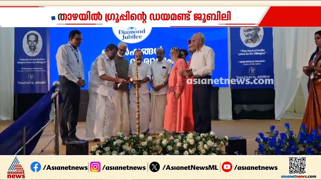 60-ാം വാർഷികാഘോഷ നിറവിൽ താഴയിൽ ഗ്രൂപ്പ്; വിവിധ ജീവകാരുണ്യ പ്രവർത്തനങ്ങളും പ്രഖ്യാപിച്ചു | Thazhayil